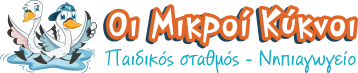 Οι Μικροί Κύκνοι